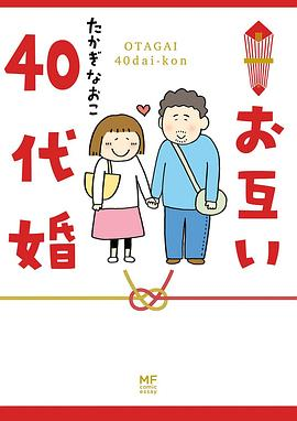 お互い40代婚PDF电子书下载