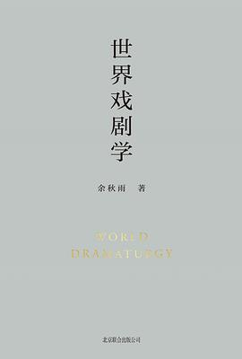 世界戏剧学（余秋雨亲自定稿合集）PDF电子书下载