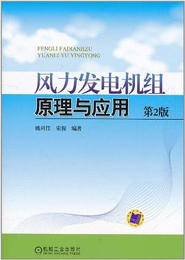 风力发电机组原理与应用PDF电子书下载