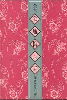 金瓶梅词话（全六册）PDF电子书下载