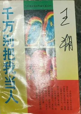 千万别把我当人PDF电子书下载