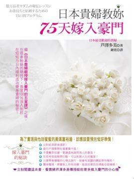 日本貴婦教妳75天嫁入豪門PDF电子书下载