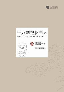 千万别把我当人PDF电子书下载