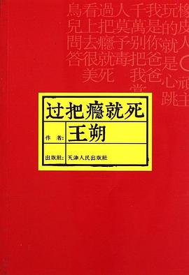 過把癮就死PDF电子书下载