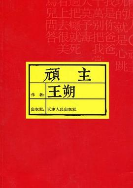 顽主PDF电子书下载