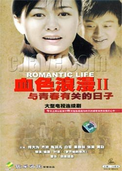 29-52血色浪漫II与青春有关的日子 大型电视连续剧四碟装(DVD)