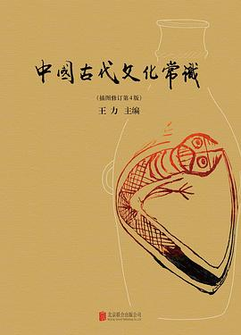 中国古代文化常识PDF电子书下载