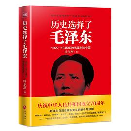 历史选择了毛泽东PDF电子书下载