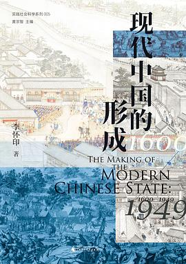 现代中国的形成（1600—1949）PDF电子书下载