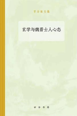 玄学与魏晋士人心态PDF电子书下载