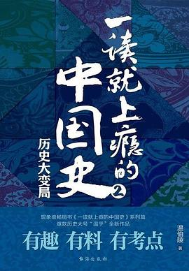 一读就上瘾的中国史2PDF电子书下载