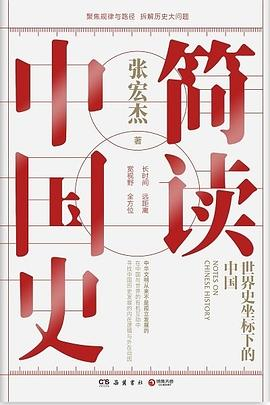简读中国史PDF电子书下载