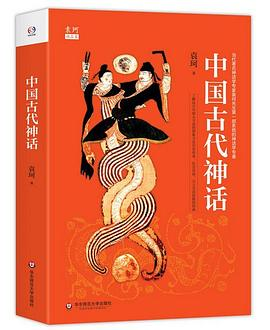 中国古代神话PDF电子书下载