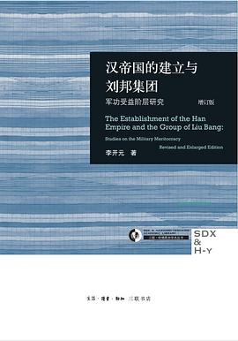 汉帝国的建立与刘邦集团PDF电子书下载