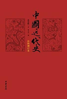 中国近代史（彩图增订本）PDF电子书下载