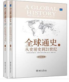 全球通史PDF电子书下载