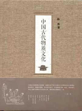 中国古代物质文化PDF电子书下载