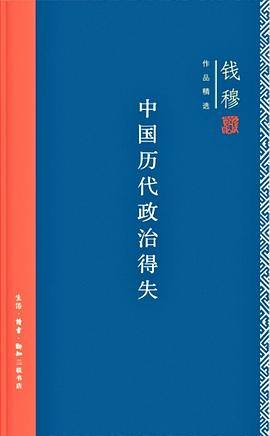 中国历代政治得失PDF电子书下载
