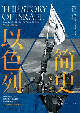 以色列简史PDF电子书下载