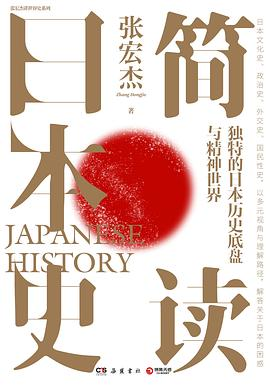 简读日本史PDF电子书下载
