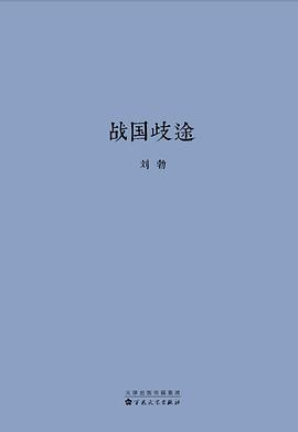 战国歧途PDF电子书下载