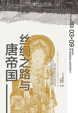 丝绸之路与唐帝国PDF电子书下载