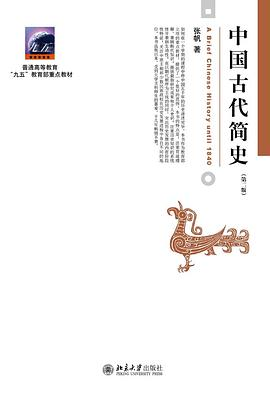中国古代简史（第二版）PDF电子书下载