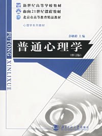 普通心理学PDF电子书下载