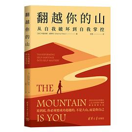 翻越你的山：从自我破坏到自我掌控PDF电子书下载