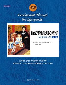 伯克毕生发展心理学：从0岁到青少年（第4版）PDF电子书下载