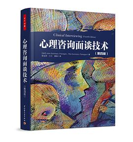 心理咨询面谈技术（第四版）（万千心理）PDF电子书下载