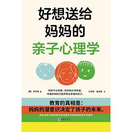 好想送给妈妈的亲子心理学PDF电子书下载