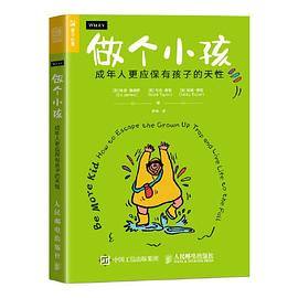 做个小孩：成年人更应保有孩子的天性PDF电子书下载