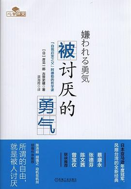 被讨厌的勇气PDF电子书下载