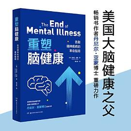 重塑脑健康：告别精神疾病的革命指南PDF电子书下载