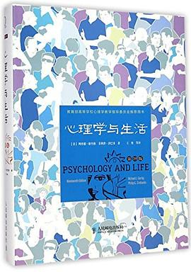 心理学与生活（第19版）PDF电子书下载