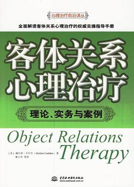 客体关系心理治疗PDF电子书下载