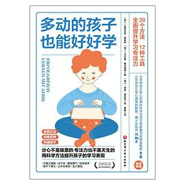 多动的孩子也能好好学PDF电子书下载