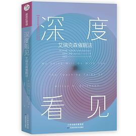 深度看见：艾瑞克森催眠法PDF电子书下载