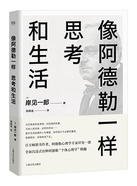 果麦经典：像阿德勒一样思考和生活PDF电子书下载