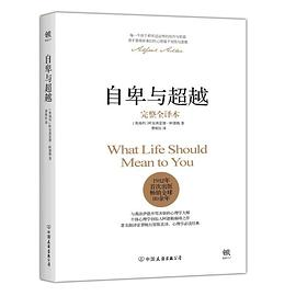 自卑与超越(完整全译本)PDF电子书下载