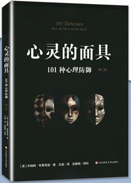 心灵的面具：101种心理防御（第二版）PDF电子书下载