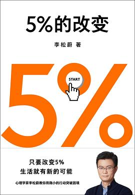 5%的改变PDF电子书下载