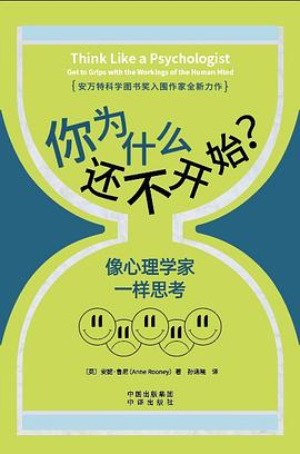 你为什么还不开始？像心理学家一样思考PDF电子书下载