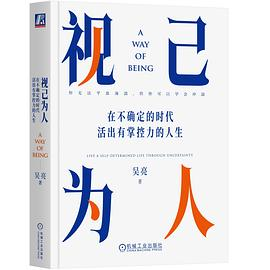 视己为人：在不确定的时代活出有掌控力的人生PDF电子书下载