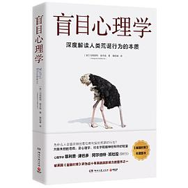 盲目心理学（是备受瞩目的心理学著作，也是美国知名心理学家赫夫南的代表作）PDF电子书下载