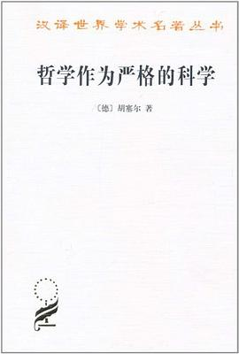 哲学作为严格的科学PDF电子书下载