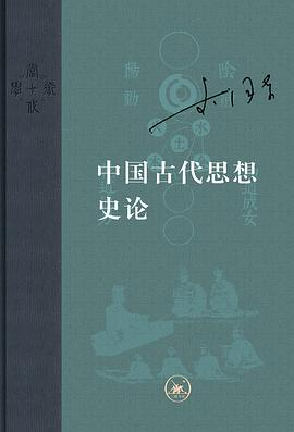中国古代思想史论PDF电子书下载