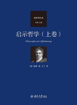 启示哲学（上卷）PDF电子书下载