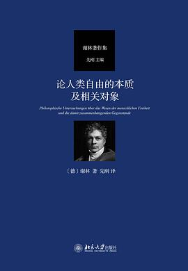 论人类自由的本质及相关对象PDF电子书下载